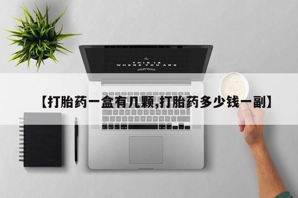 正品堕胎药咨询购买【打胎药一盒有几颗,打胎药多少钱一副】