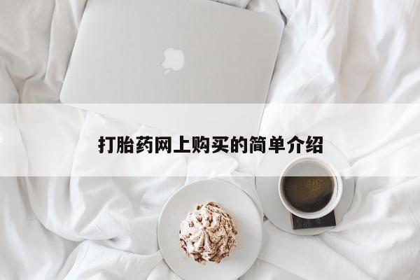 正品堕胎药咨询购买打胎药网上购买的简单介绍