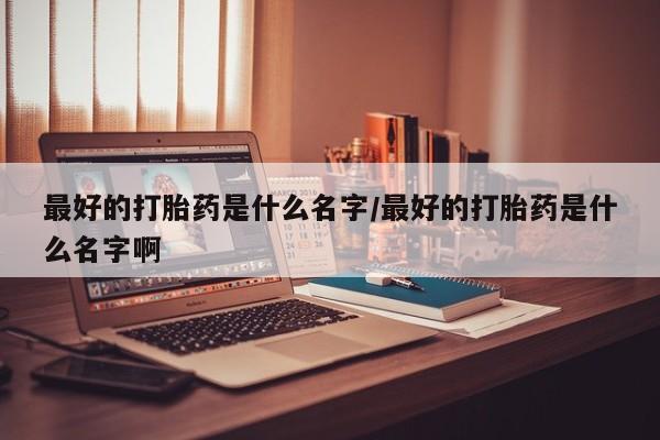 正品堕胎药咨询购买资讯 第79页
