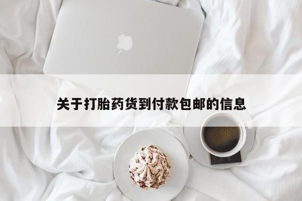 正品堕胎药咨询购买关于打胎药货到付款包邮的信息