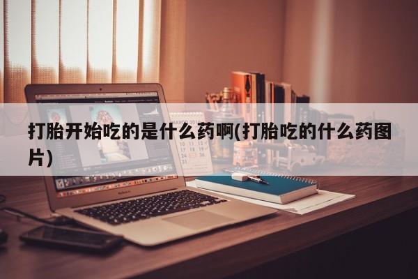 正品堕胎药咨询购买资讯 第76页