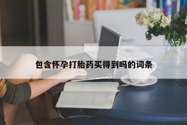 正品堕胎药咨询购买包含怀孕打胎药买得到吗的词条