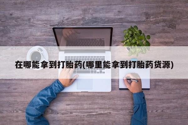 正品堕胎药咨询购买资讯 第59页