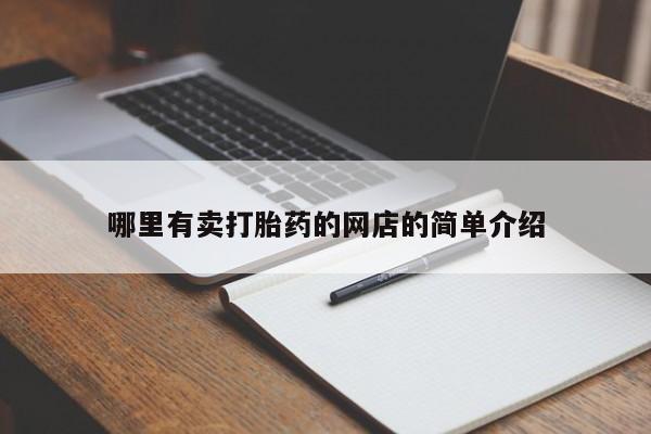 正品堕胎药咨询购买资讯 第55页