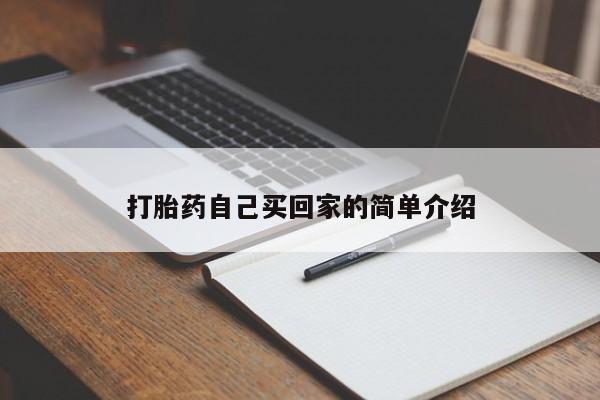 正品堕胎药咨询购买打胎药自己买回家的简单介绍