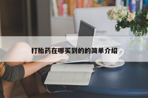 正品堕胎药咨询购买打胎药在哪买到的的简单介绍
