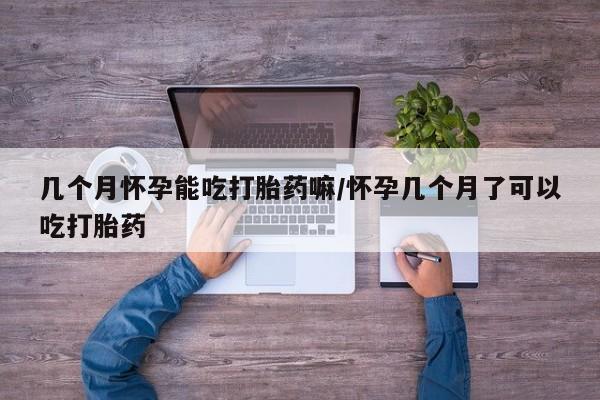 正品堕胎药咨询购买动态 第43页