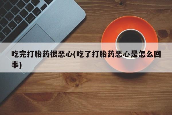 正品堕胎药咨询购买动态 第39页