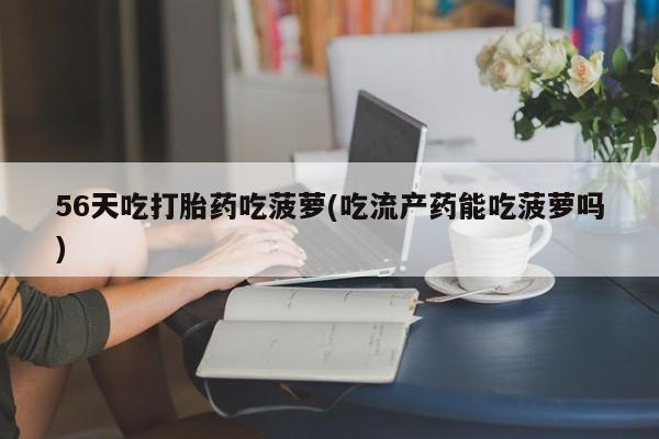 正品堕胎药咨询购买资讯 第31页