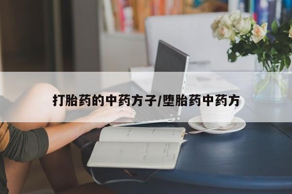正品堕胎药咨询购买打胎药的中药方子/堕胎药中药方