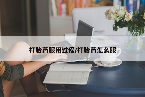 正品堕胎药咨询购买打胎药服用过程/打胎药怎么服