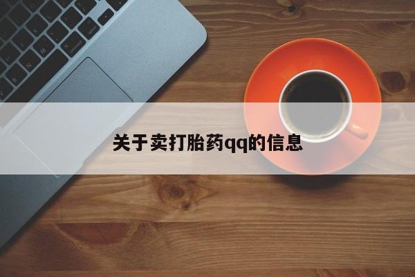 正品堕胎药咨询购买关于卖打胎药qq的信息