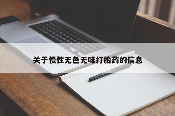 正品堕胎药咨询购买关于慢性无色无味打胎药的信息