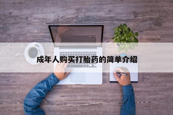 正品堕胎药咨询购买成年人购买打胎药的简单介绍