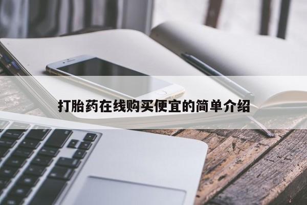 正品堕胎药咨询购买打胎药在线购买便宜的简单介绍