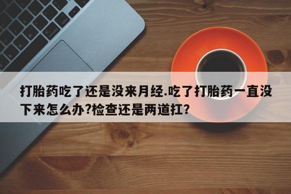 正品堕胎药咨询购买动态 第16页