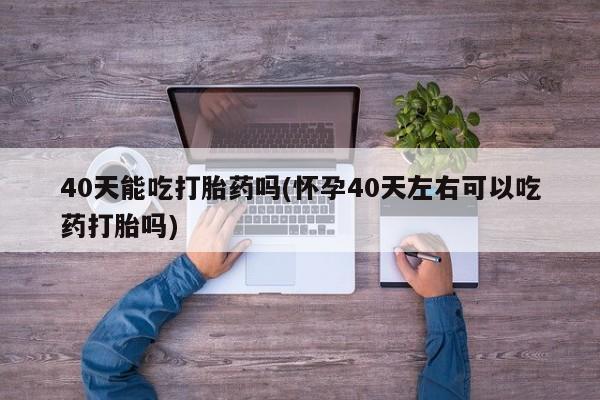 正品堕胎药咨询购买资讯 第11页
