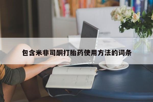 正品堕胎药咨询购买包含米非司酮打胎药使用方法的词条