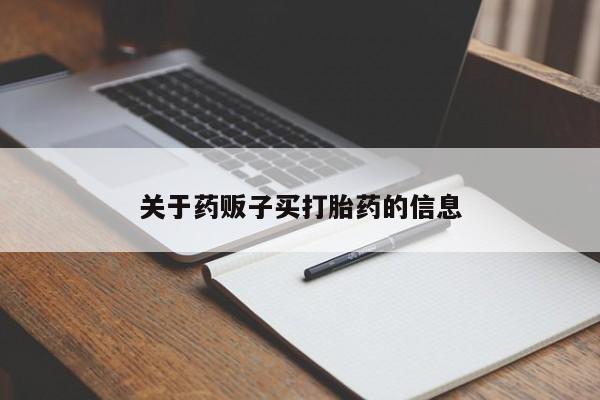 正品堕胎药咨询购买关于药贩子买打胎药的信息