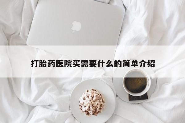 正品堕胎药咨询购买打胎药医院买需要什么的简单介绍