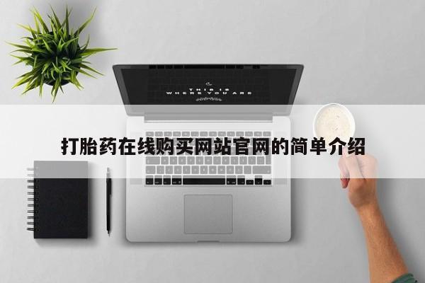 正品堕胎药咨询购买打胎药在线购买网站官网的简单介绍