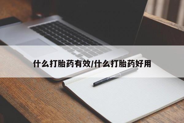 正品堕胎药咨询购买什么打胎药有效/什么打胎药好用